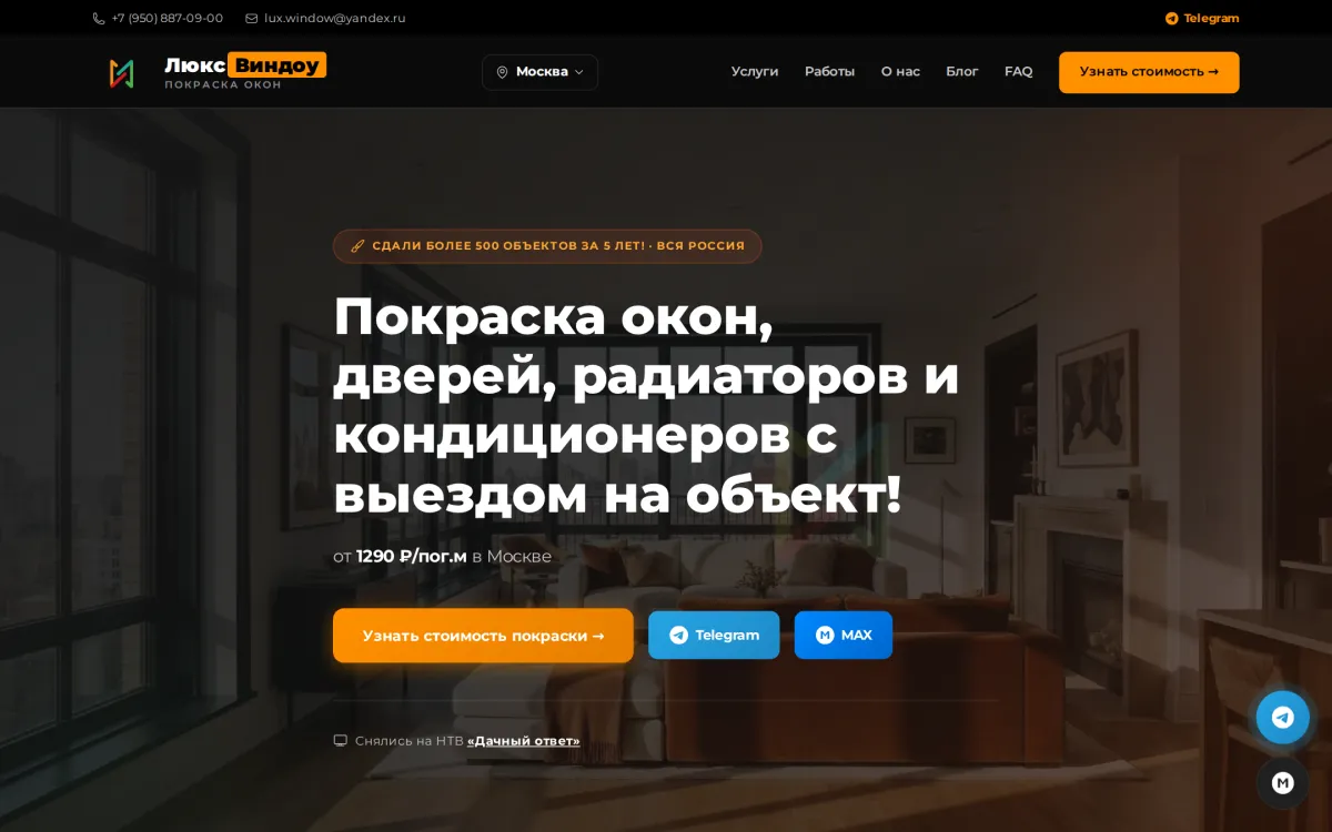 LuxWindow — покраска окон