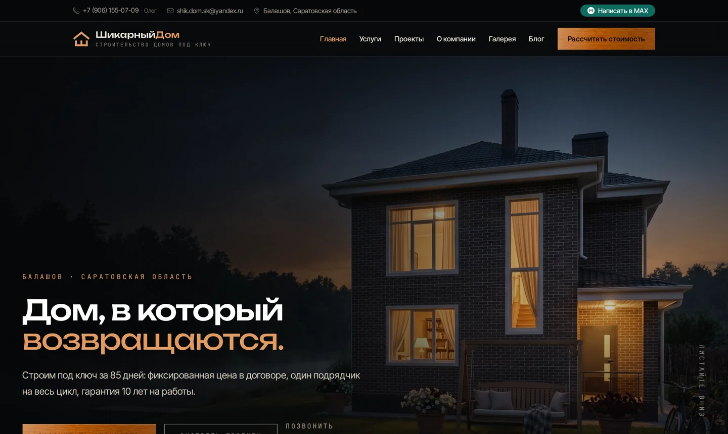 Сайт строительной компании Шикарный дом