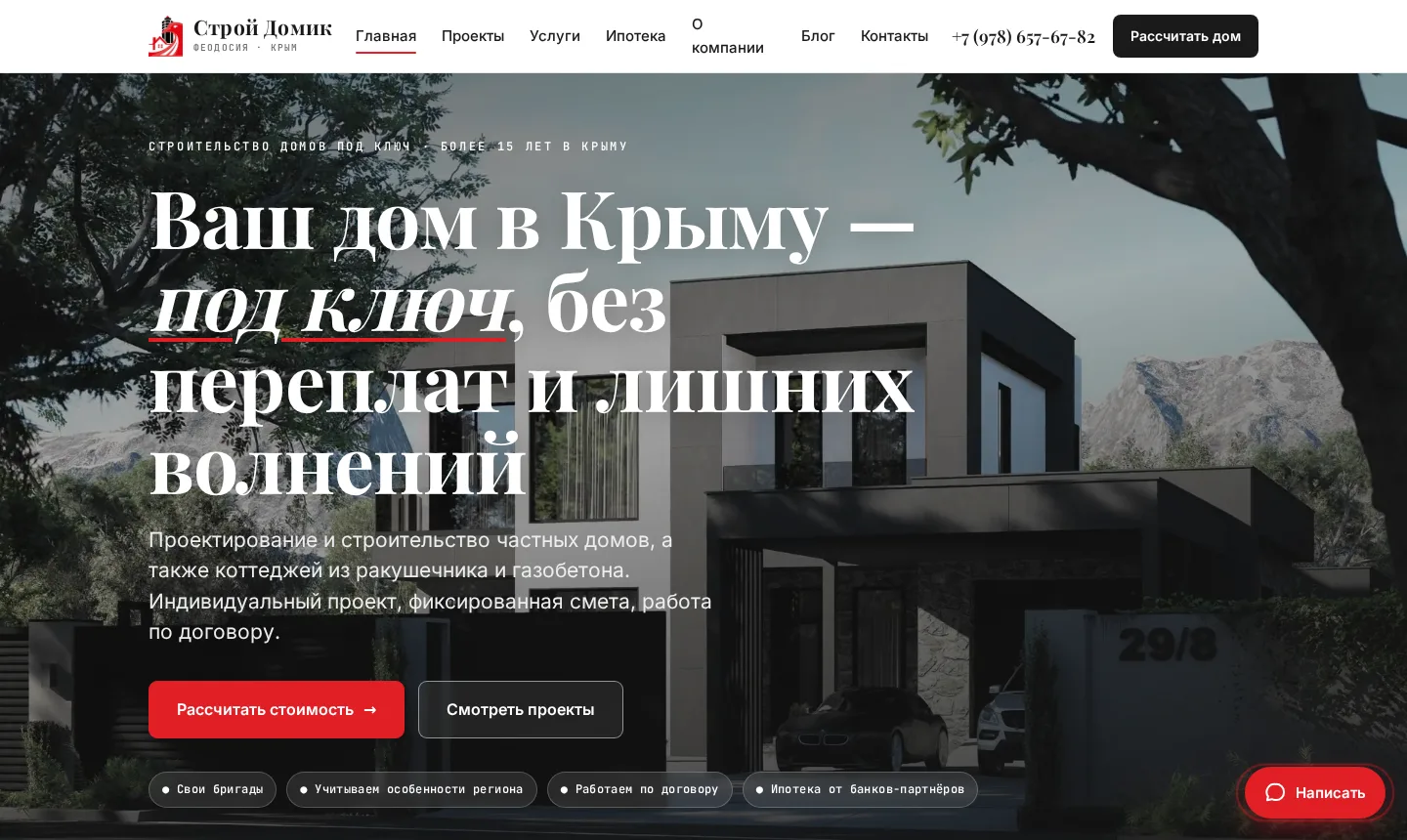 Строй Домик — строительство домов под ключ в Крыму