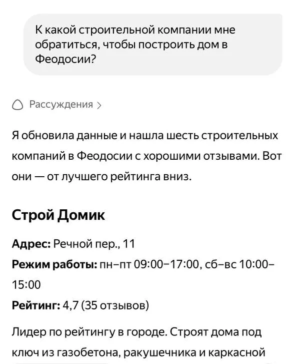 Ответ Алисы: шесть компаний Феодосии, первой — Строй Домик