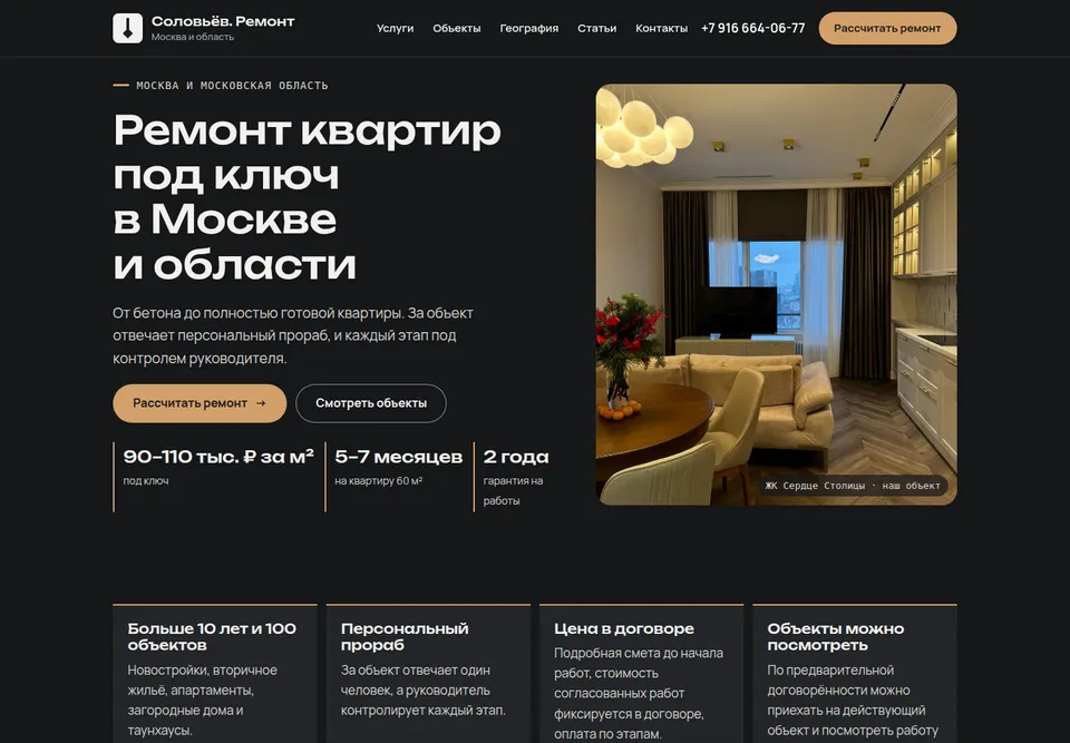 Главная страница сайта Соловьёв. Ремонт