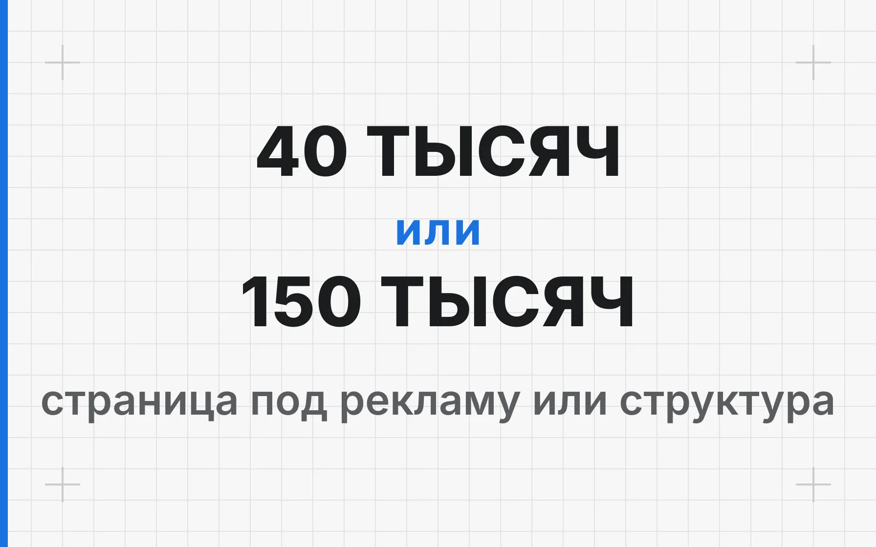 Сайт за 40 тысяч и за 150: в чём разница