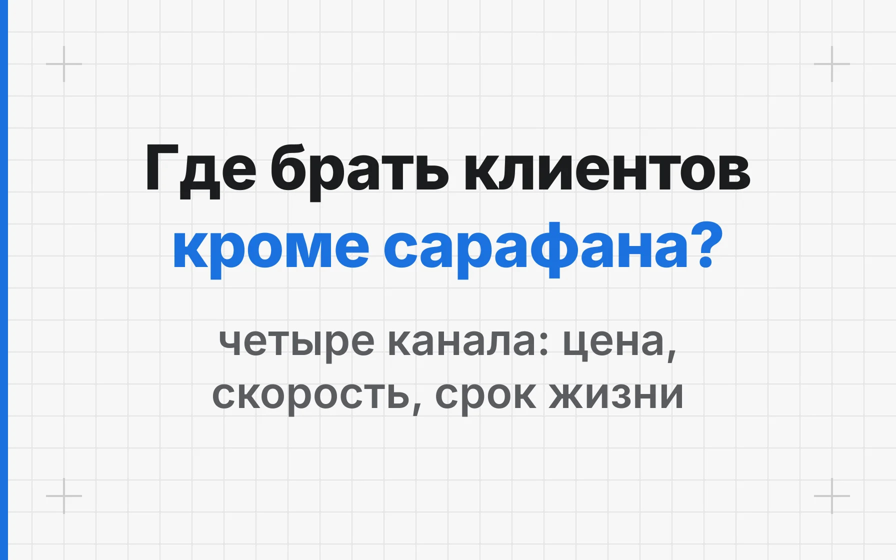 Как найти клиентов строителю: четыре канала
