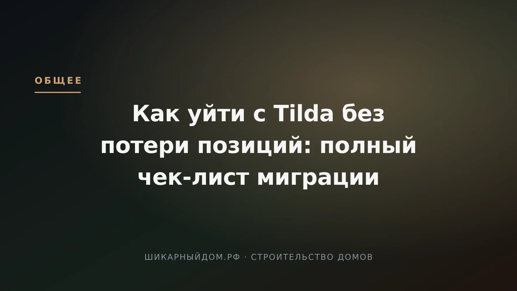 Как уйти с Tilda без потери позиций: полный чек-лист миграции