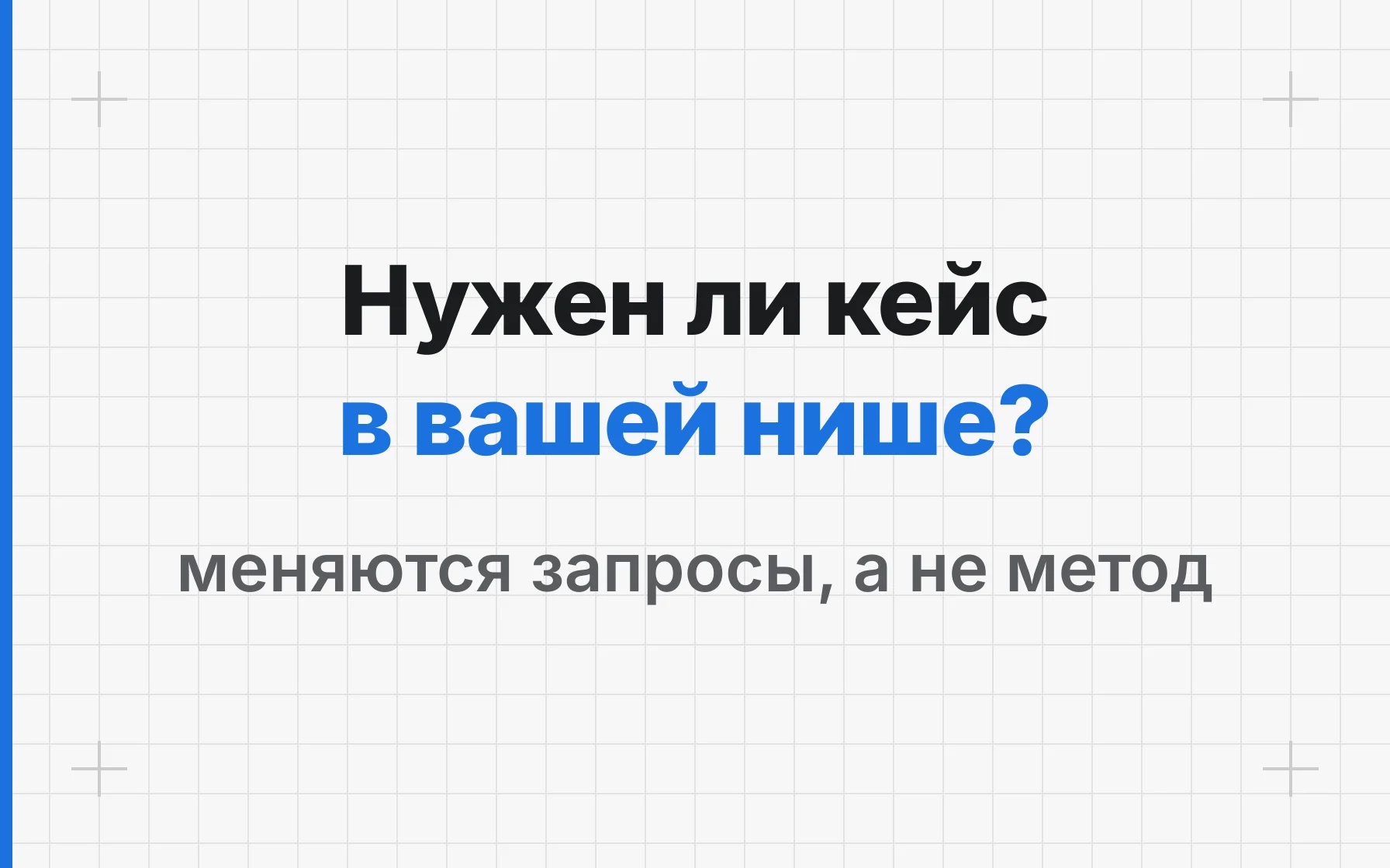 Нужны ли кейсы подрядчика именно в вашей нише