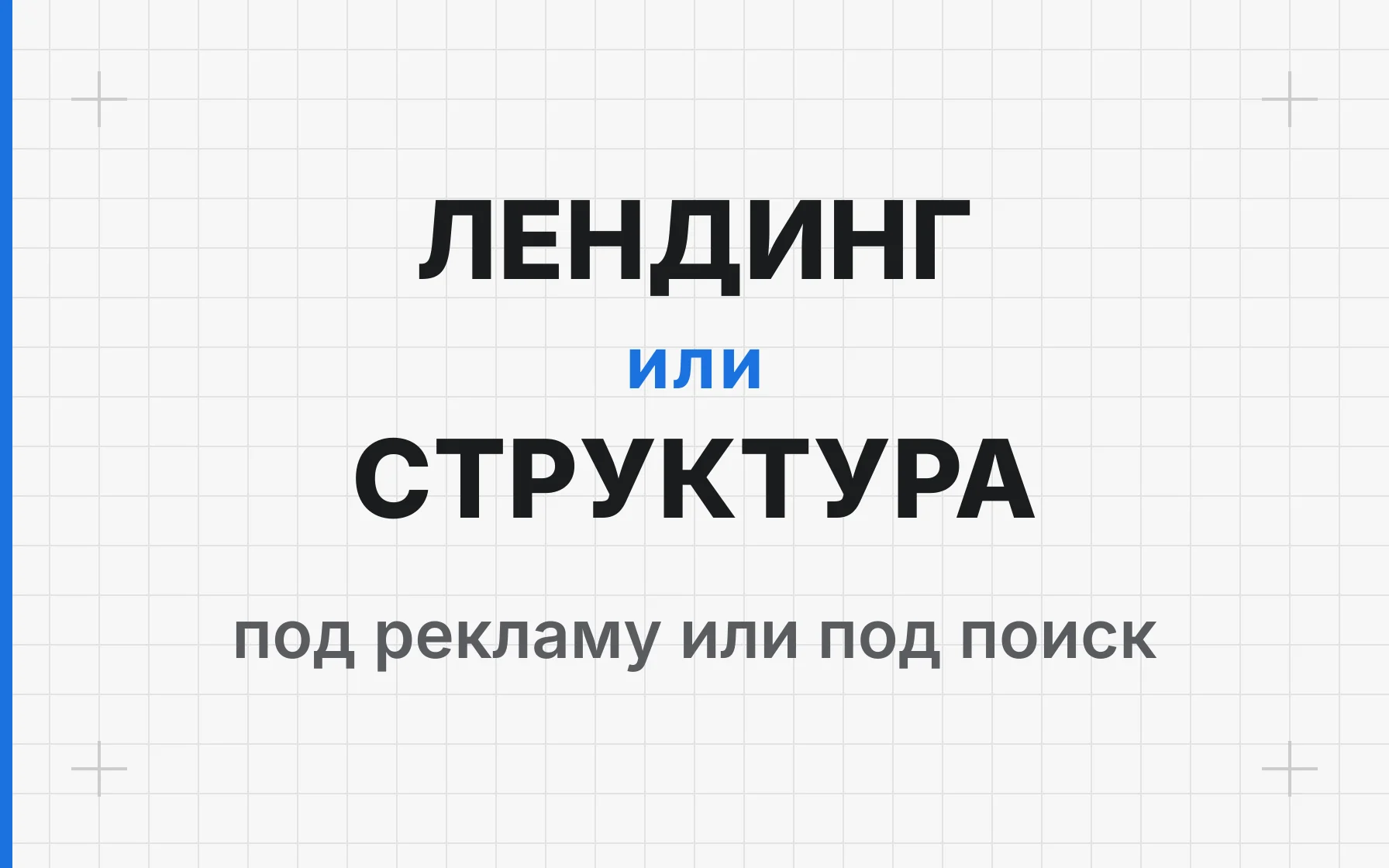 Лендинг или многостраничный сайт: что выбрать