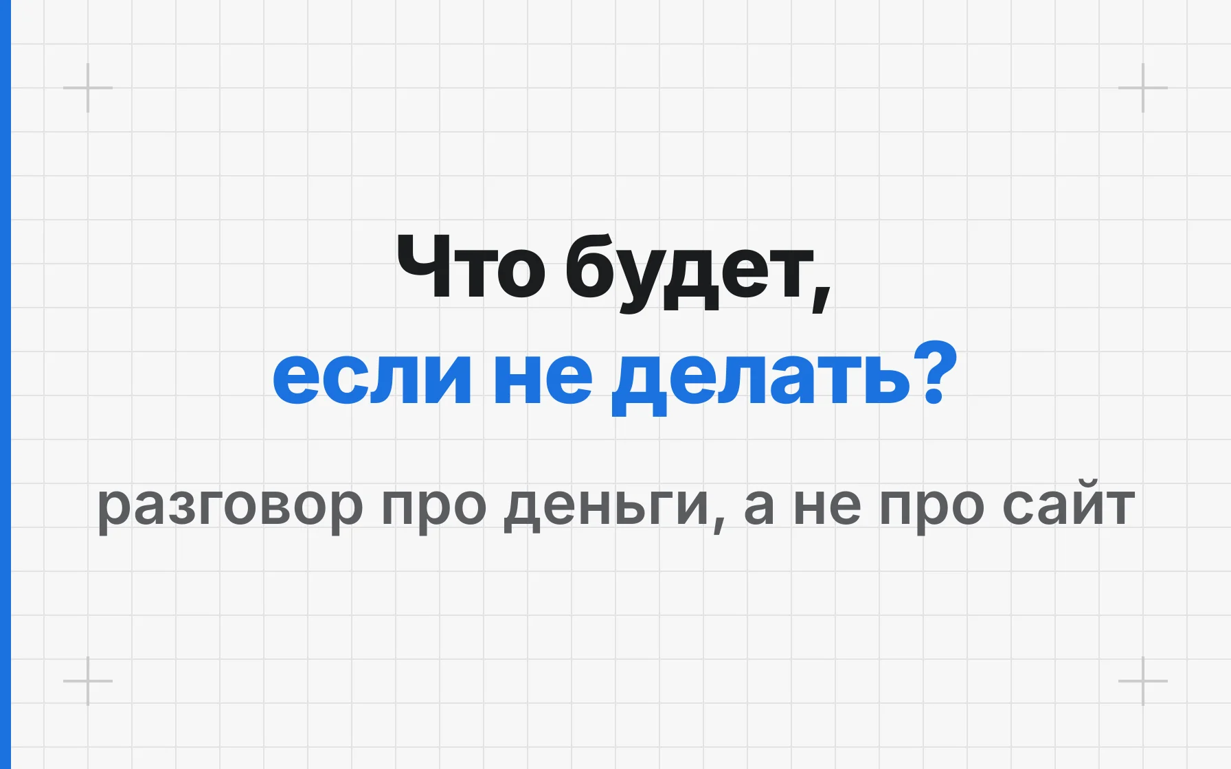 Как обосновать директору расходы на сайт