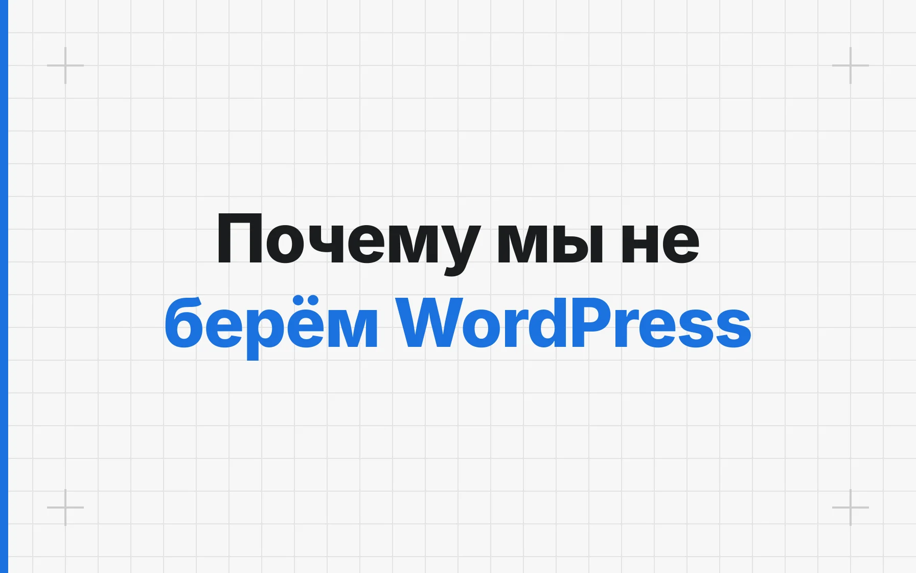 Почему мы не используем WordPress — и вам не советуем