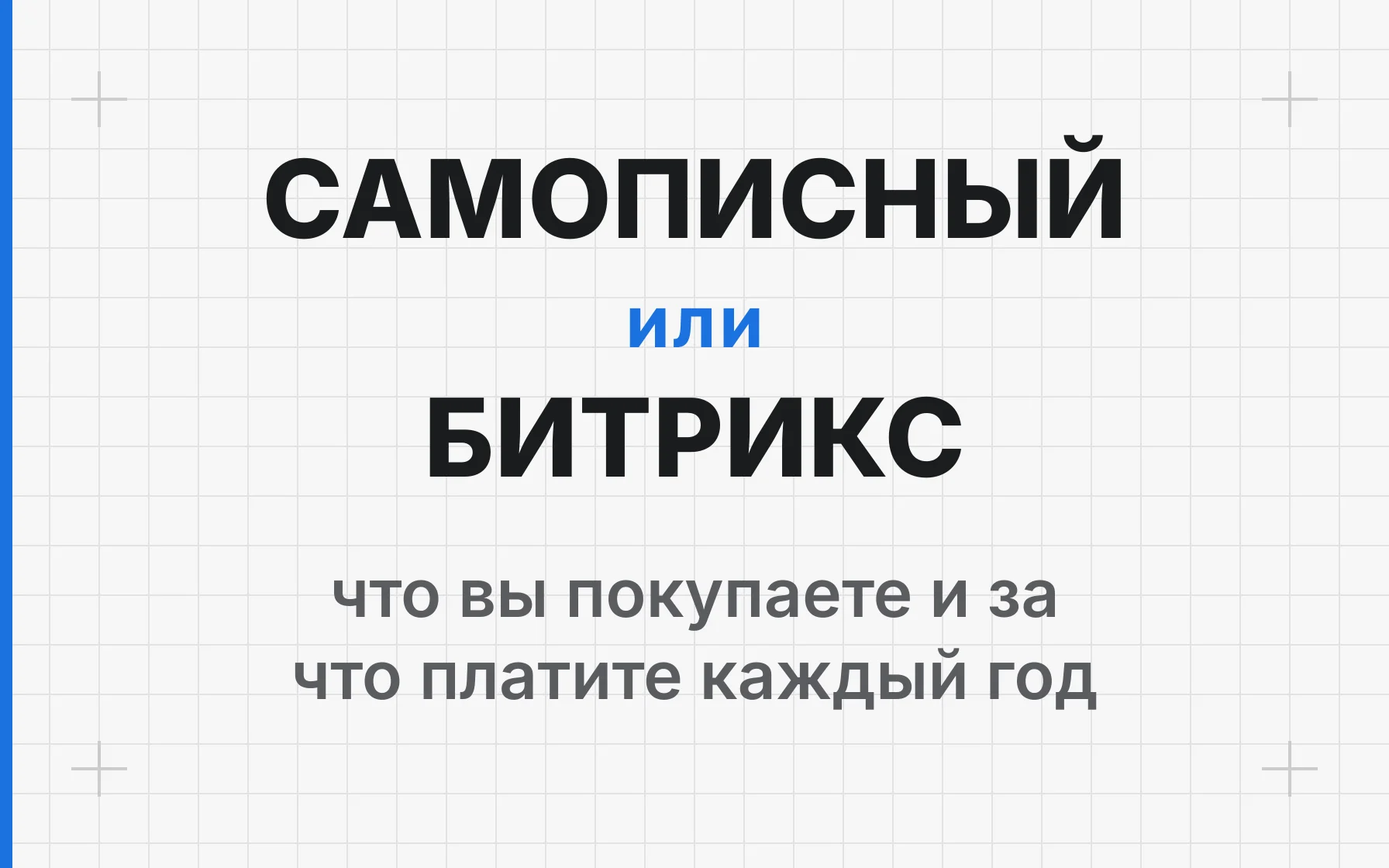Самописный сайт или Битрикс: что выбрать бизнесу