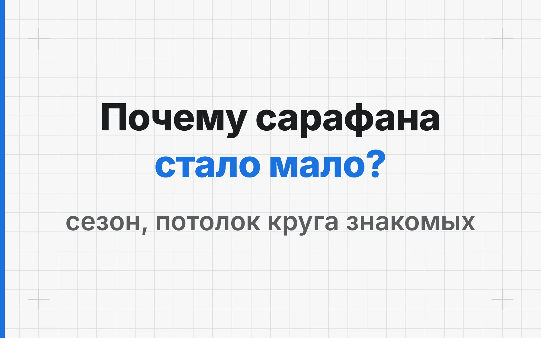 Сарафан в строительстве: почему его мало и что делать