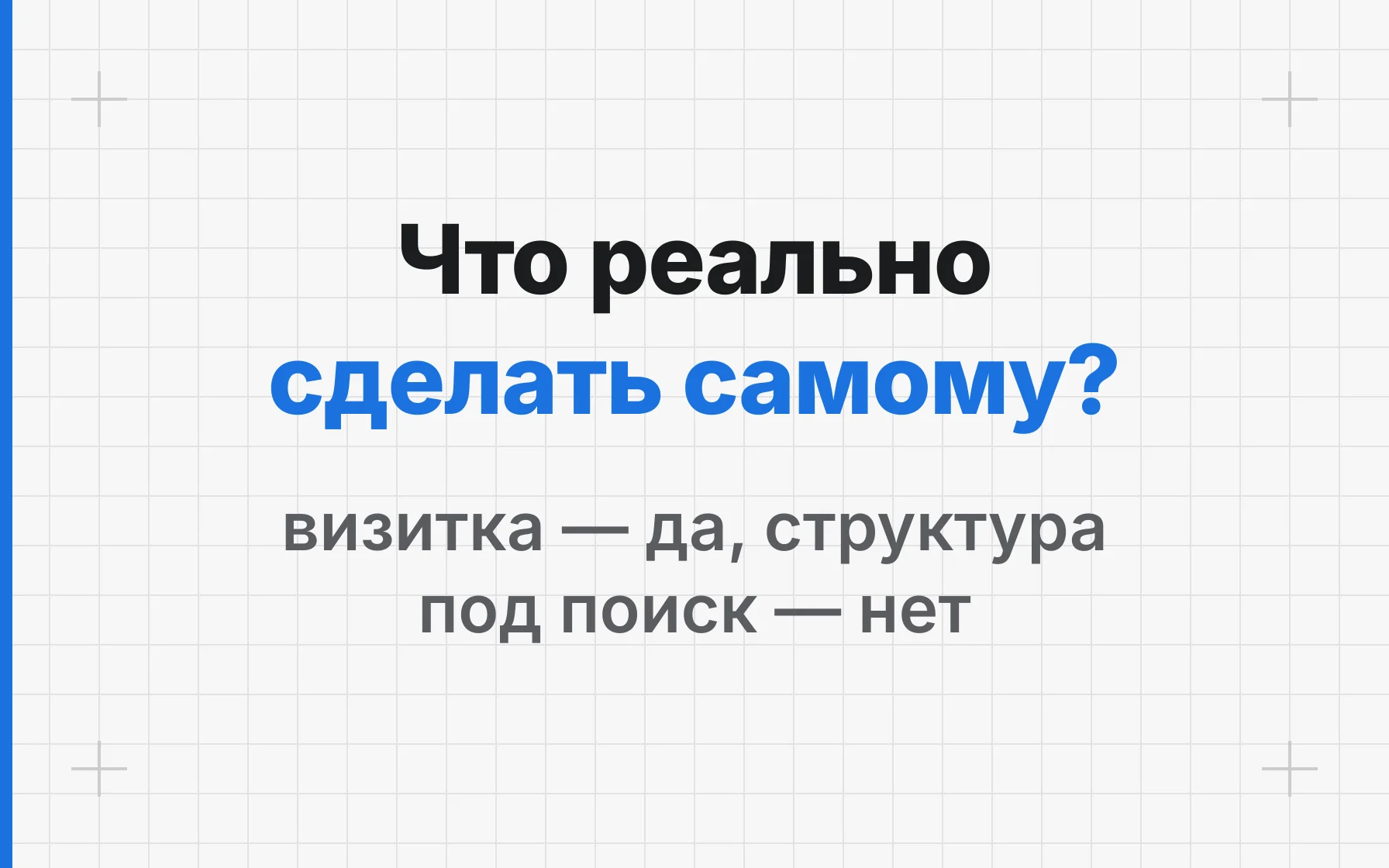 Можно ли сделать сайт строительной компании самому