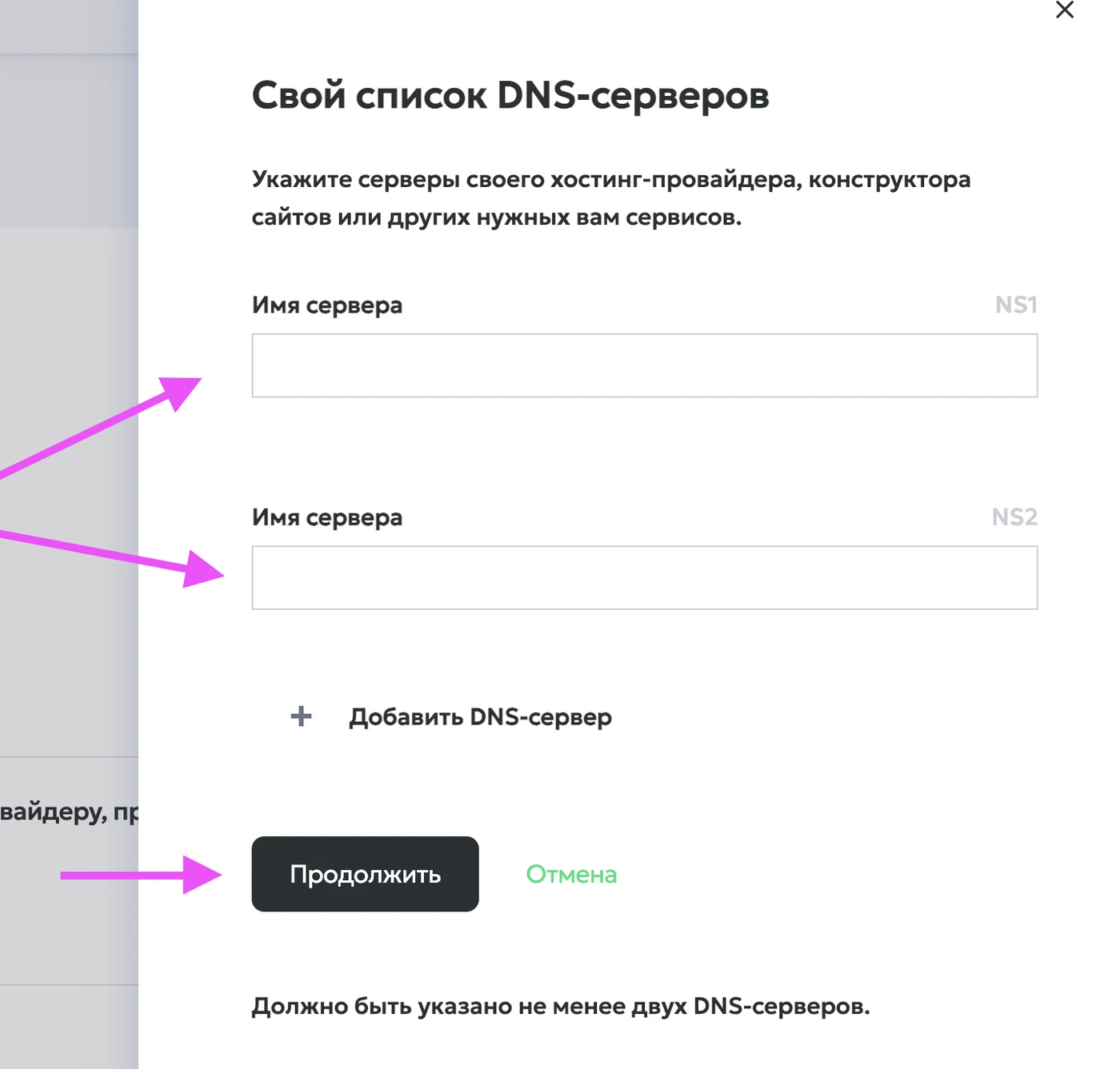 Форма «Свой список DNS-серверов» в Рег.ру с полями NS1 и NS2 и кнопкой «Продолжить»