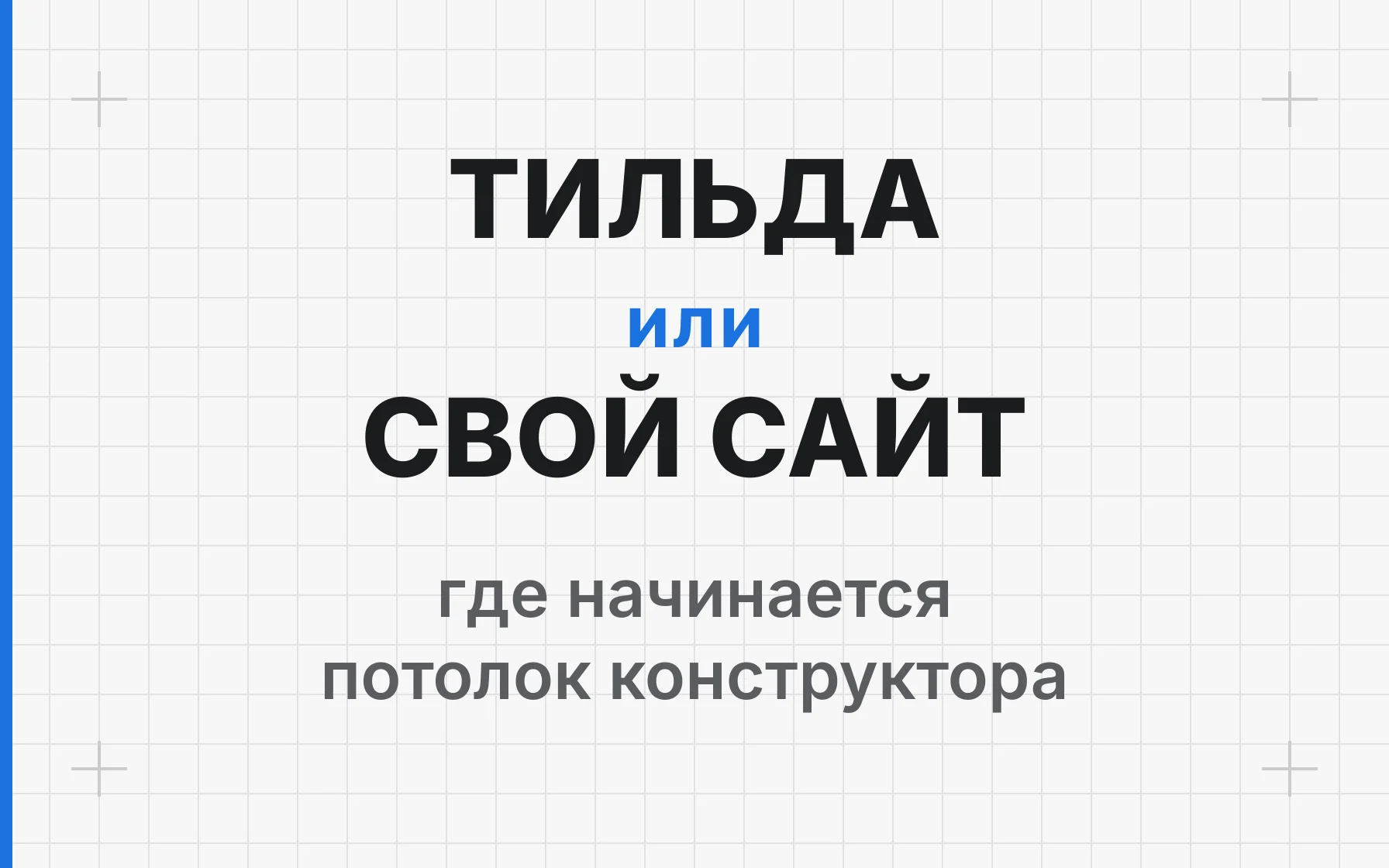 Тильда или свой сайт: что выбрать под SEO