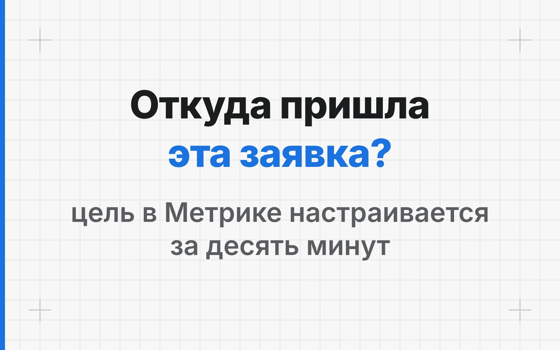 Как понять, что заявка пришла из поиска